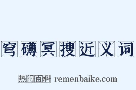 穹礴冥搜近义词是什么意思的图片